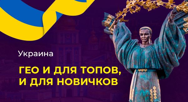 Украина. Гео и для топов, и новичков