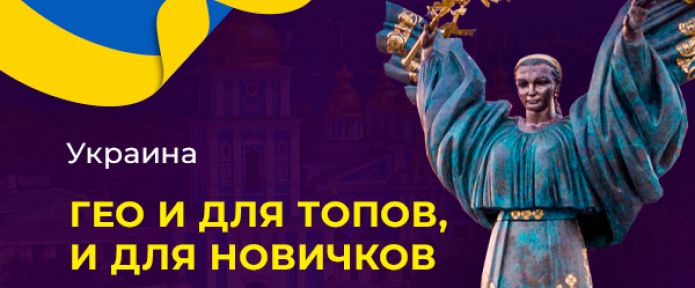 Украина. Гео и для топов, и новичков