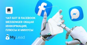 Чат-бот в Facebook Messenger общая информация, плюсы и минусы