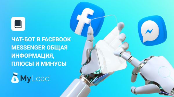 Чат-бот в Facebook Messenger общая информация, плюсы и минусы