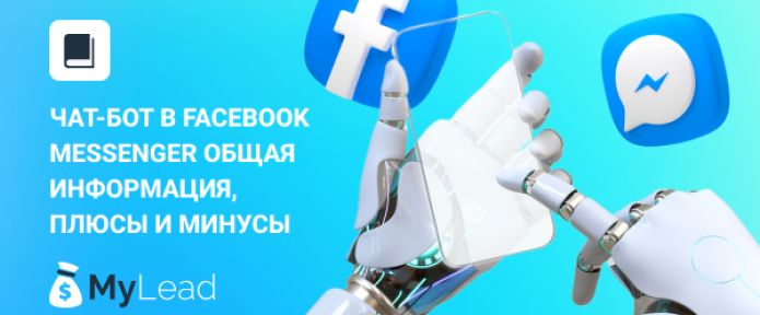 Чат-бот в Facebook Messenger общая информация, плюсы и минусы