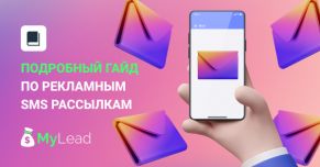 Подробный гайд по рекламным SMS рассылкам