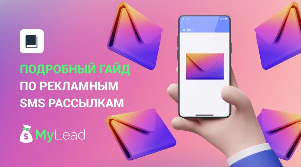 Подробный гайд по рекламным SMS рассылкам