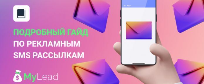 Подробный гайд по рекламным SMS рассылкам