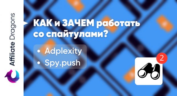 Анализ конкурентов с помощью спайтулов