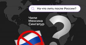 На что лить после России?