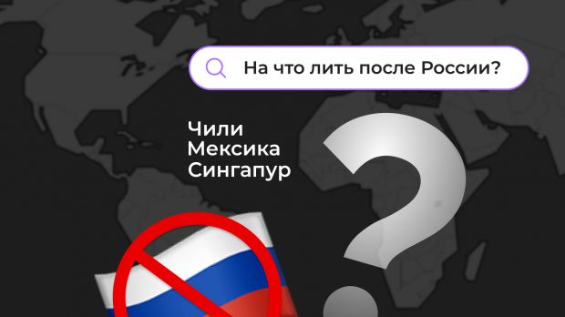 На что лить после России?