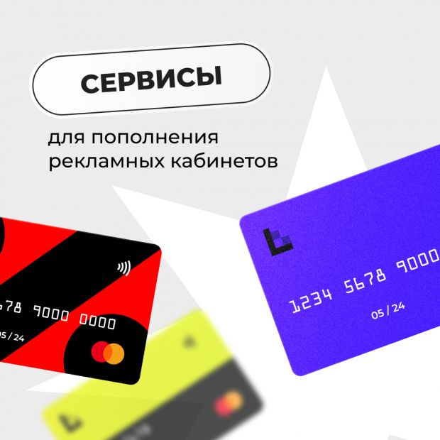 Сервисы для пополнения рекламных кабинетов: где брать платежные карты в новых реалиях?