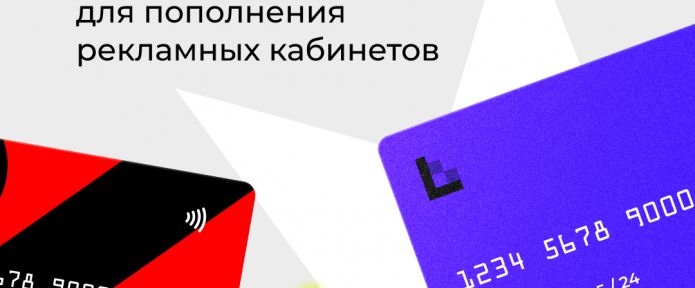 Сервисы для пополнения рекламных кабинетов: где брать платежные карты в новых реалиях?