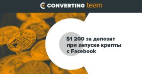 Реальный кейс: 1200 долларов за депозит при запуске крипты с FB
