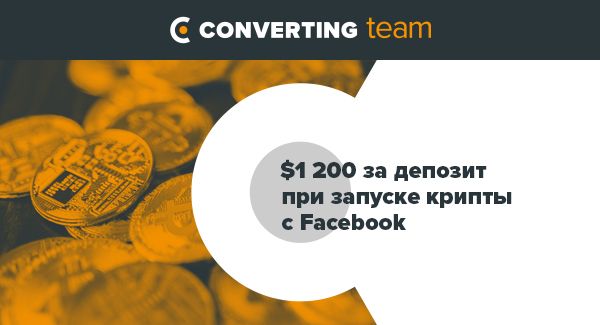 Реальный кейс: 1200 долларов за депозит при запуске крипты с FB