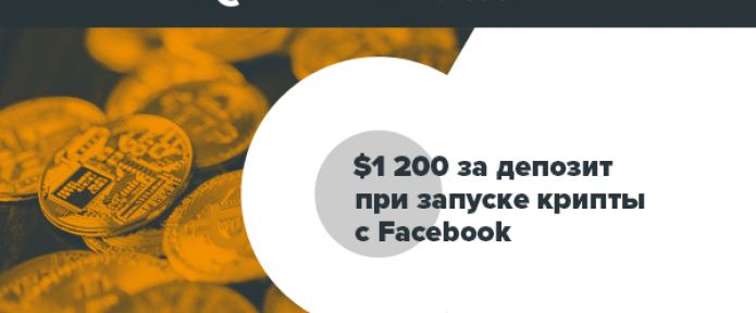 Реальный кейс: 1200 долларов за депозит при запуске крипты с FB