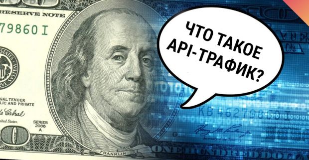 Что такое API-трафик и как он работает, простыми словами