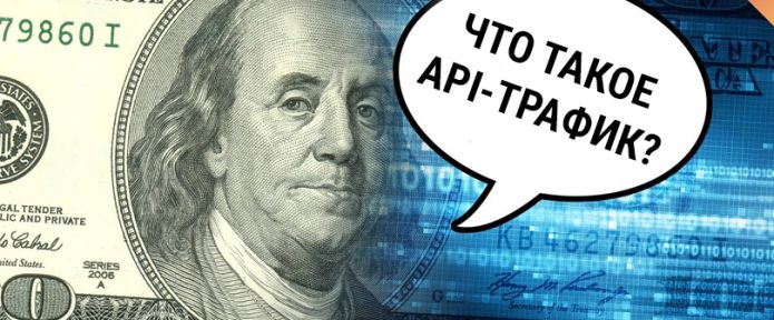 Что такое API-трафик и как он работает, простыми словами