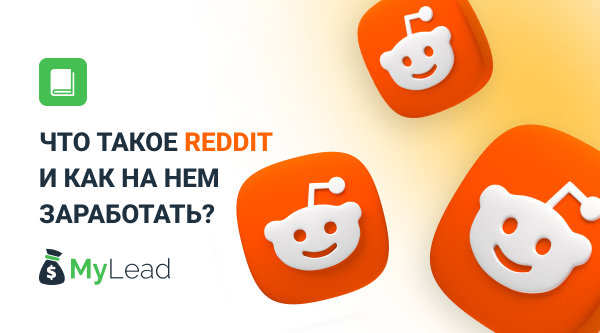 Что такое реддит. Реддит. Reddit. - Reddit&Plus.