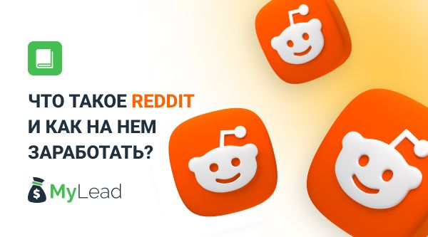 Что такое Reddit и как на нем заработать?