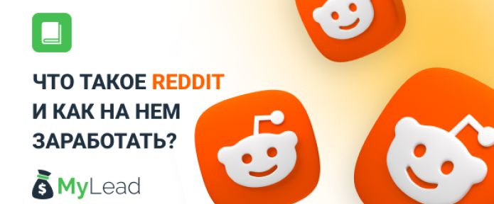 Что такое Reddit и как на нем заработать?