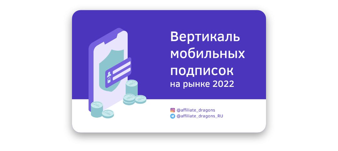 Высокий ROI на мобильных подписках в 2022