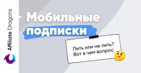 Высокий ROI на мобильных подписках в 2022