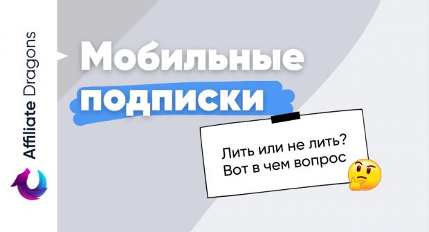 Высокий ROI на мобильных подписках в 2022