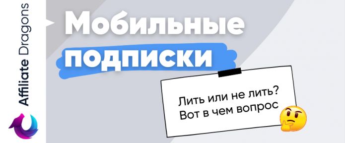 Высокий ROI на мобильных подписках в 2022