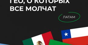 Профитные ГЕО, о которых все молчат: ЛАТАМ