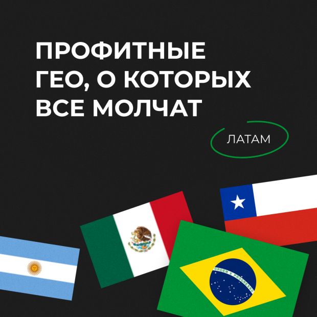 Профитные ГЕО, о которых все молчат: ЛАТАМ