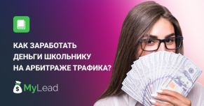 Как заработать деньги школьнику на арбитраже трафика?