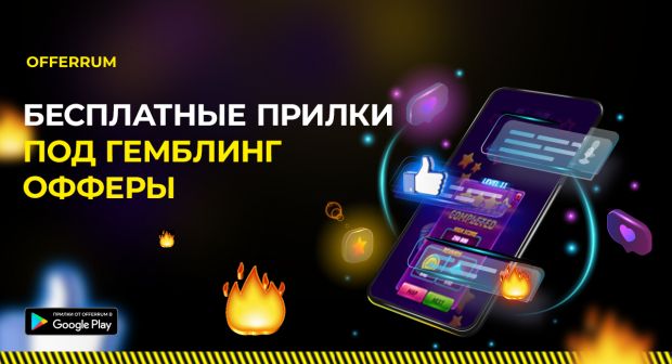 Бесплатные мобильные приложения на гемблинг офферы!