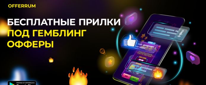 Бесплатные мобильные приложения на гемблинг офферы!
