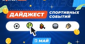 Дайджест спортивных событий. Май 2022