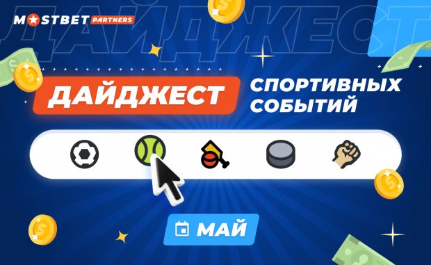 Дайджест спортивных событий. Май 2022
