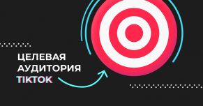 Целевая аудитория  TikTok