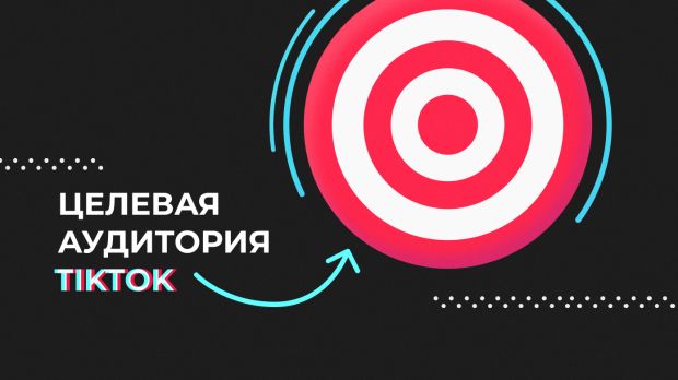 Целевая аудитория  TikTok