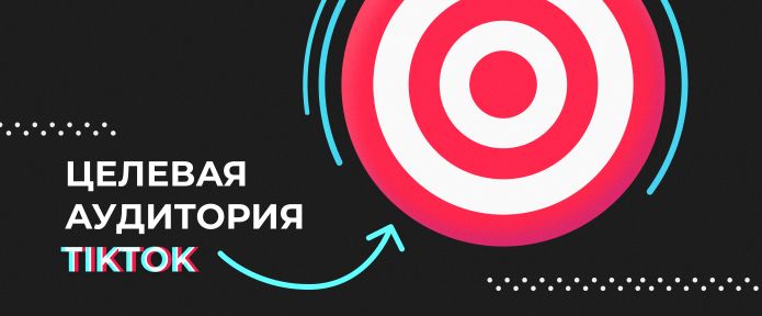 Целевая аудитория  TikTok