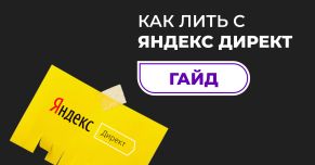 Как лить с Яндекс.Директ