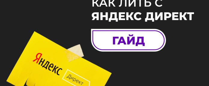 Как лить с Яндекс.Директ