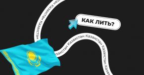 Как лить на Казахстан