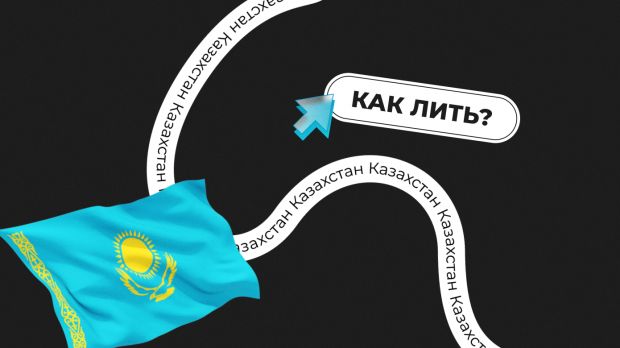 Как лить на Казахстан