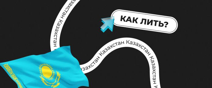 Как лить на Казахстан
