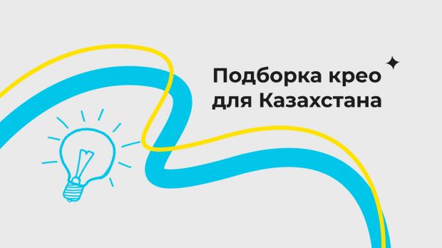 Подборка крео для Казахстана