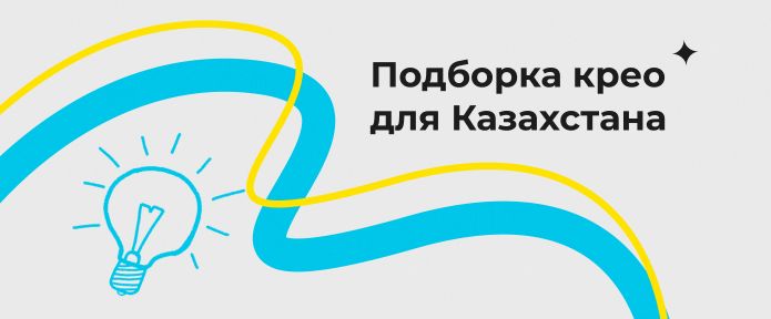 Подборка крео для Казахстана