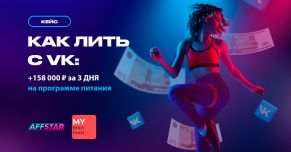 Как лить с VK: Подробный мануал и кейс с профитом за несколько дней!