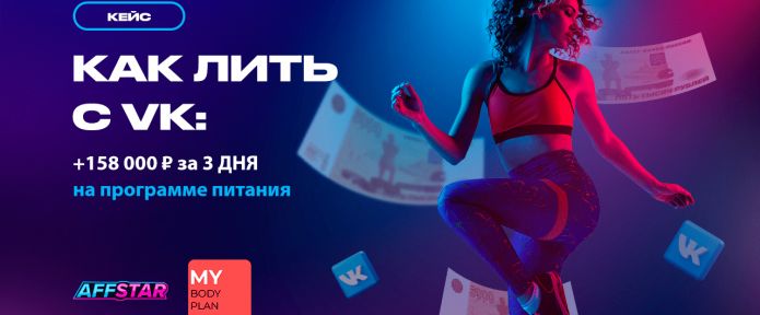 Как лить с VK: Подробный мануал и кейс с профитом за несколько дней!