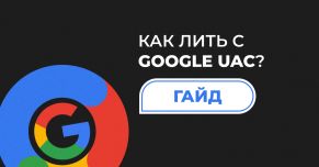 Как лить с Google UAC