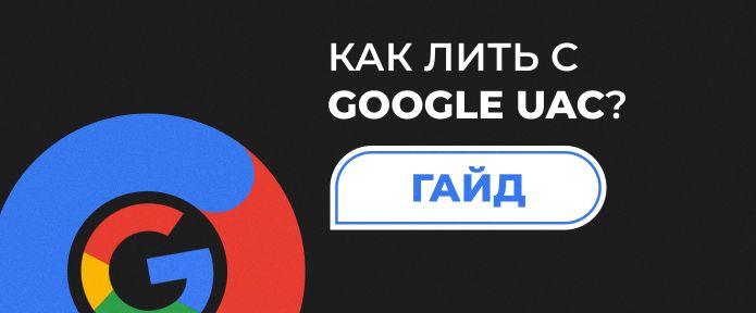 Как лить с Google UAC