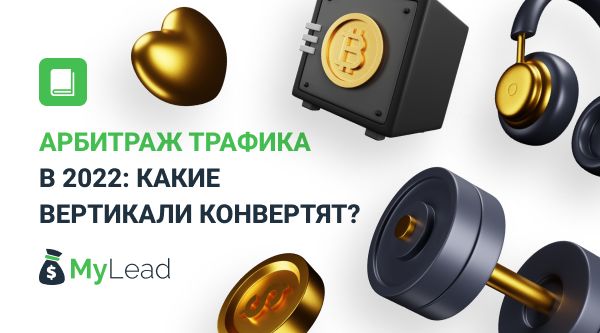 Арбитраж трафика в 2022: какие вертикали конвертят?