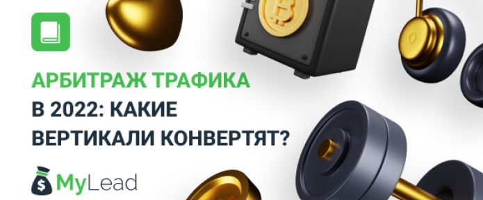 Арбитраж трафика в 2022: какие вертикали конвертят?