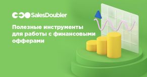 Инструменты для работы с финансовыми офферами