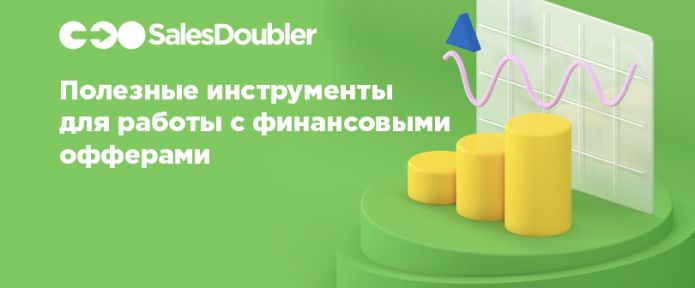 Инструменты для работы с финансовыми офферами